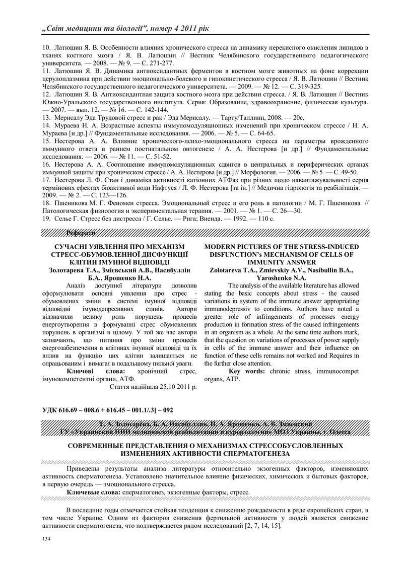 СУЧАСНІ УЯВЛЕННЯ ПРО СТРЕС-ІНДУКОВАНІ ЗМІНИ АКТИВНОСТІ СПЕРМАТОГЕНЕЗУ