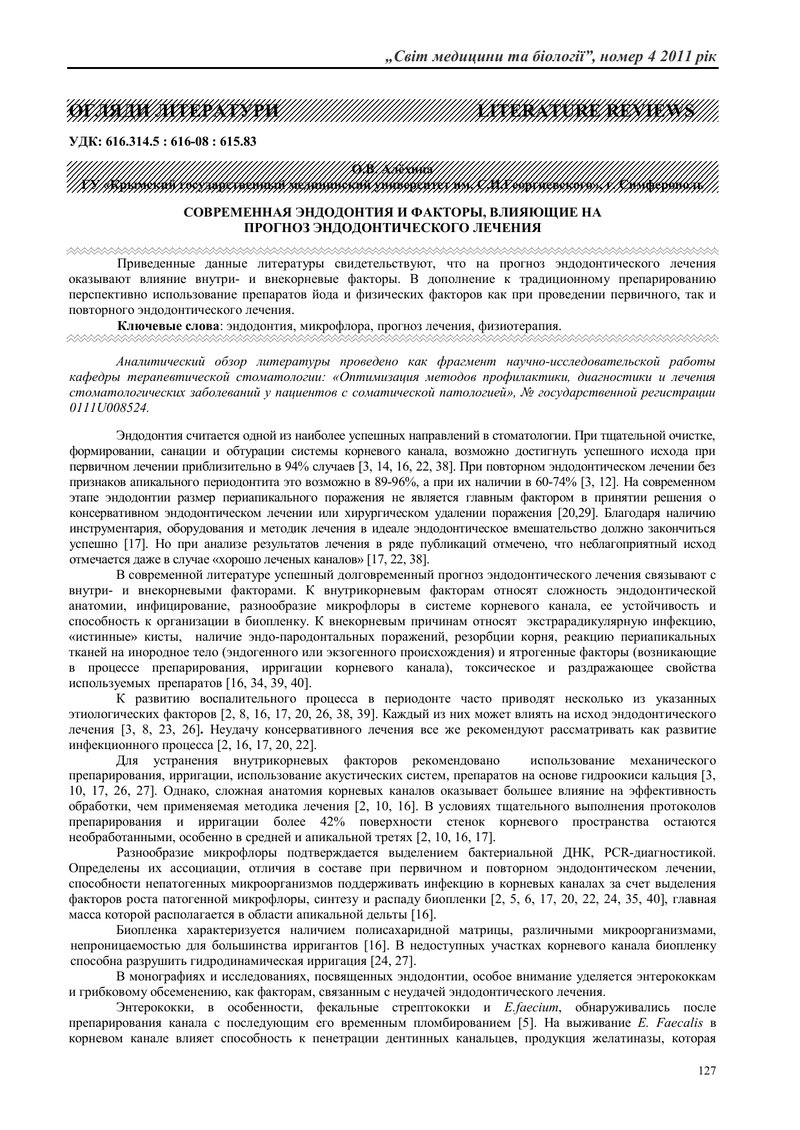 СУЧАСНА ЕНДОДОНТІЯ  ТА ФАКТОРИ, ЩО ВПЛИВАЮТЬ НА ПРОГНОЗ ЕНДОДОНТИЧНОГО ЛІКУВАННЯ