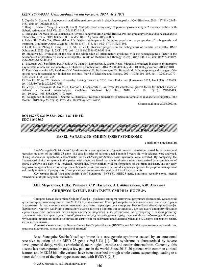 СИНДРОМ БАЗЕЛЬ-ВАНАГАЙТЕ-СМІРІНА-ЙОСЕФА