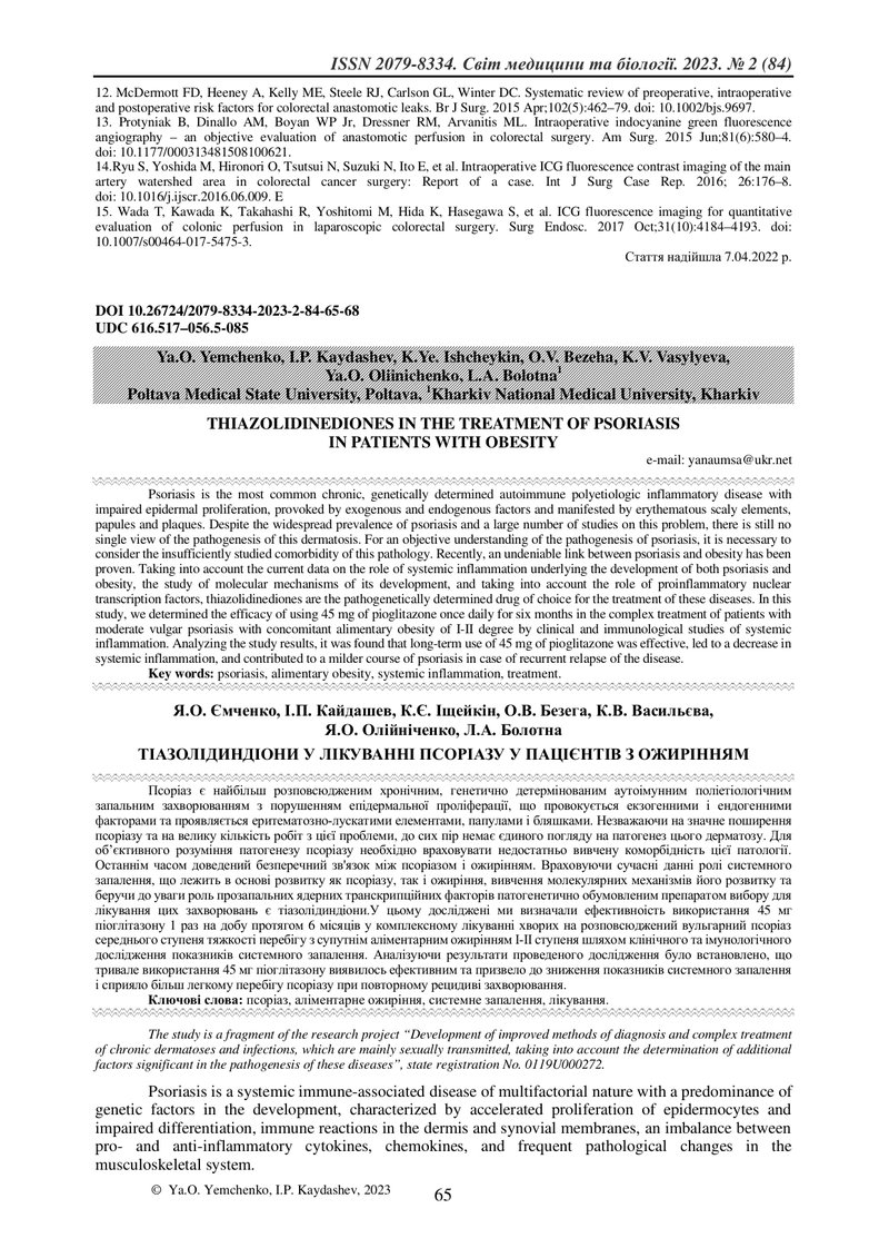 ТІАЗОЛІДИНДІОНИ У ЛІКУВАННІ ПСОРІАЗУ У ПАЦІЄНТІВ З ОЖИРІННЯМ