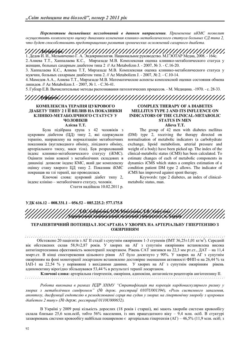 ТЕРАПЕВТИЧНИЙ ПОТЕНЦІАЛ ЛОСАРТАНА У ХВОРИХ НА АРТЕРІАЛЬНУ ГІПЕРТЕНЗІЮ З ОЖИРІННЯМ