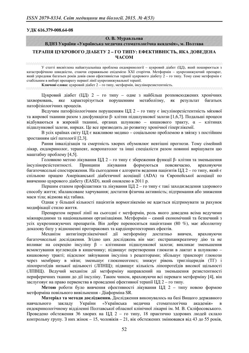 ТЕРАПІЯ ЦУКРОВОГО ДІАБЕТУ 2 – ГО ТИПУ: ЕФЕКТИВНІСТЬ, ЯКА ДОВЕДЕНА ЧАСОМ