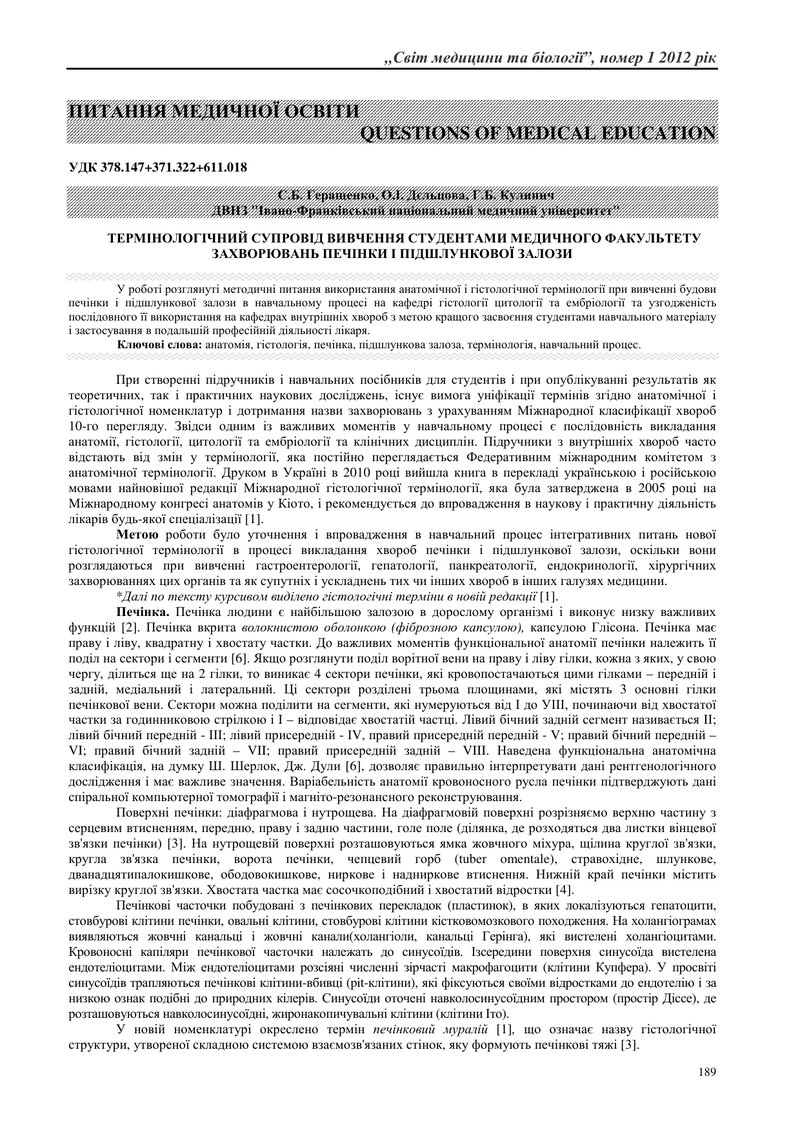 ТЕРМІНОЛОГІЧНИЙ СУПРОВІД ВИВЧЕННЯ СТУДЕНТАМИ МЕДИЧНОГО ФАКУЛЬТЕТУ ЗАХВОРЮВАНЬ ПЕЧІНКИ І ПІДШЛУНКОВОЇ
