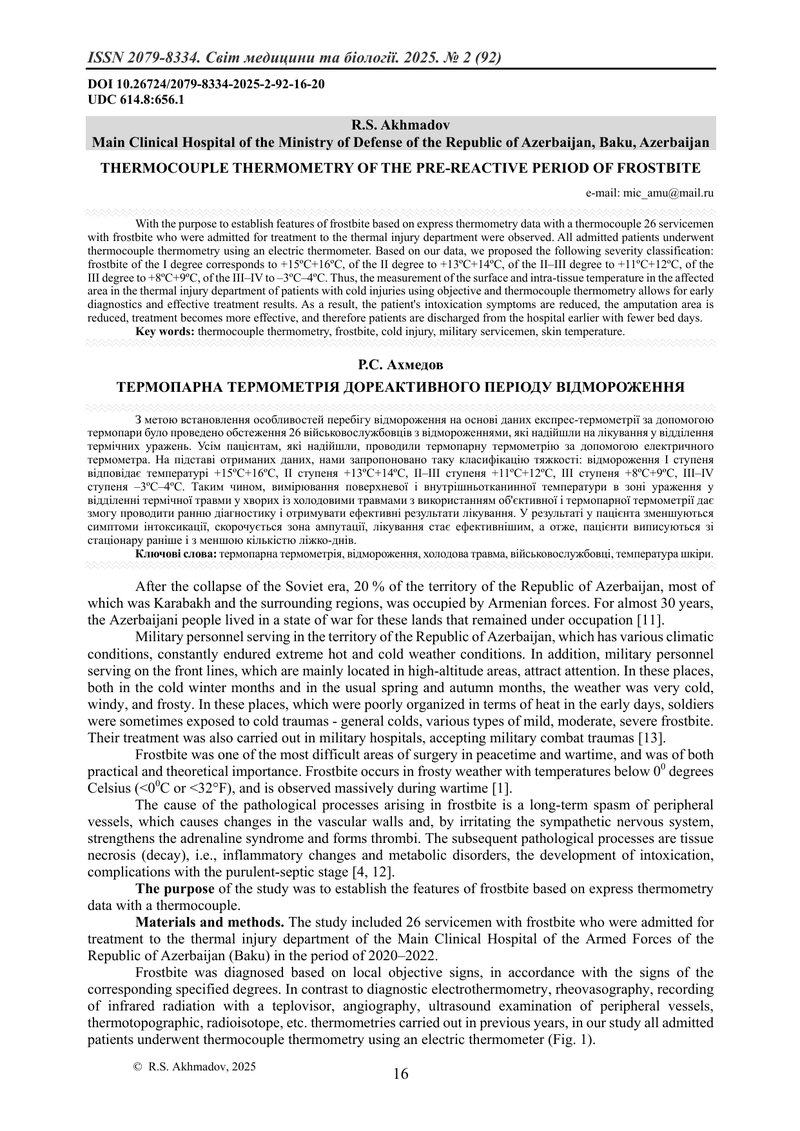 ТЕРМОПАРНА ТЕРМОМЕТРІЯ ДОРЕАКТИВНОГО ПЕРІОДУ ВІДМОРОЖЕННЯ