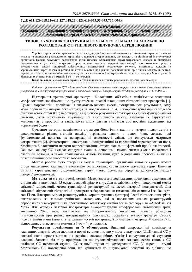 ТИПОВІ СУХОЖИЛКОВІ СТРУНИ МІТРАЛЬНОГО КЛАПАНА ТА АНОМАЛЬНО РОЗТАШОВАНІ СТРУНИ ЛІВОГО ШЛУНОЧКА СЕРЦЯ 