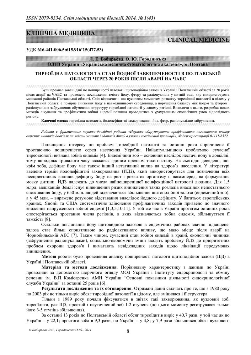 ТИРЕОЇДНА ПАТОЛОГІЯ ТА СТАН ЙОДНОЇ ЗАБЕЗПЕЧЕНОСТІ В ПОЛТАВСЬКІЙ ОБЛАСТІ ЧЕРЕЗ 20 РОКІВ ПІСЛЯ АВАРІЇ 