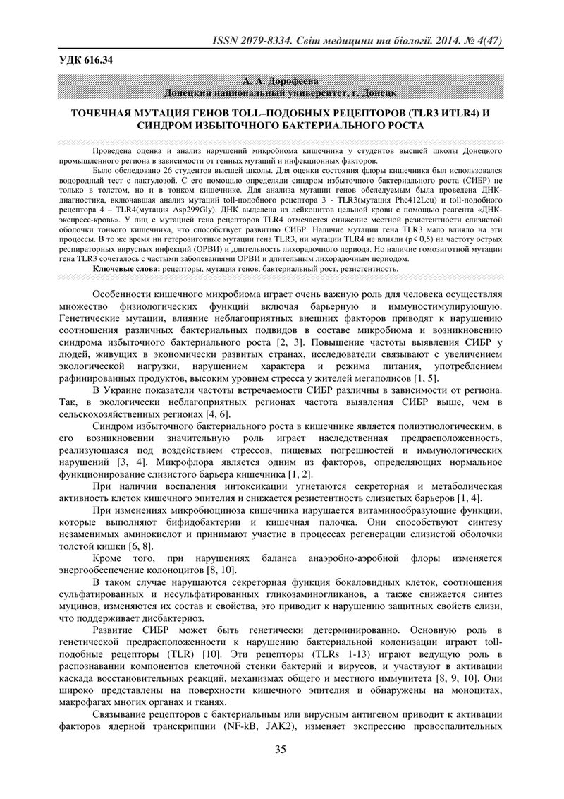 ТОЧКОВА МУТАЦІЯ ГЕНІВ TOLL-ПОДІБНИХ РЕЦЕПТОРІВ (TLR3 І TLR4) І СИНДРОМ НАДЛИШКОВОГО БАКТЕРІАЛЬНОГО Р