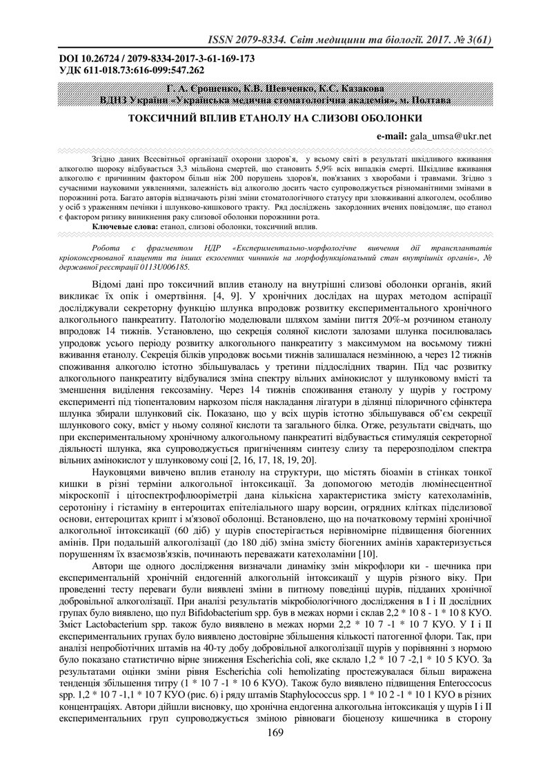 ТОКСИЧНИЙ ВПЛИВ ЕТАНОЛУ НА СЛИЗОВІ ОБОЛОНКИ