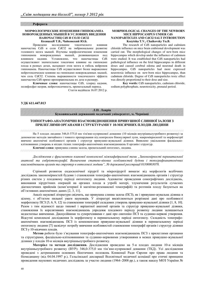 ТОПОГРАФО-АНАТОМІЧНІ ВЗАЄМОВІДНОШЕННЯ ПРИВУШНОЇ СЛИННОЇ ЗАЛОЗИ З ПРИЛЕГЛИМИ ОРГАНАМИ І СТРУКТУРАМИ У
