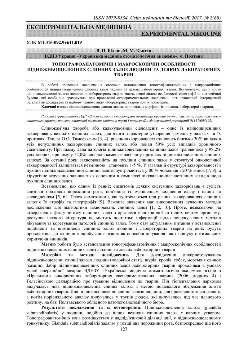 ТОПОГРАФОАНАТОМІЧНІ І МАКРОСКОПІЧНІ ОСОБЛИВОСТІ ПІДНИЖНЬОЩЕЛЕПНИХ СЛИННИХ ЗАЛОЗ ЛЮДИНИ ТА ДЕЯКИХ ЛАБ