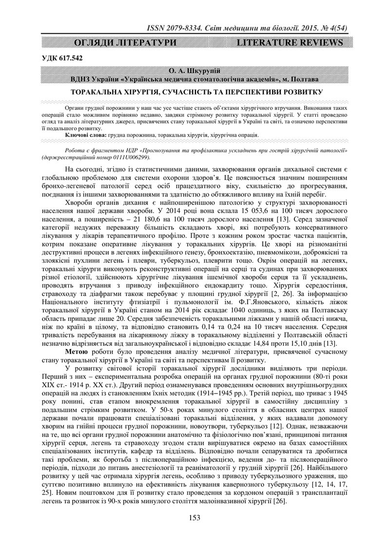 ТОРАКАЛЬНА ХІРУРГІЯ, СУЧАСНІСТЬ ТА ПЕРСПЕКТИВИ РОЗВИТКУ
