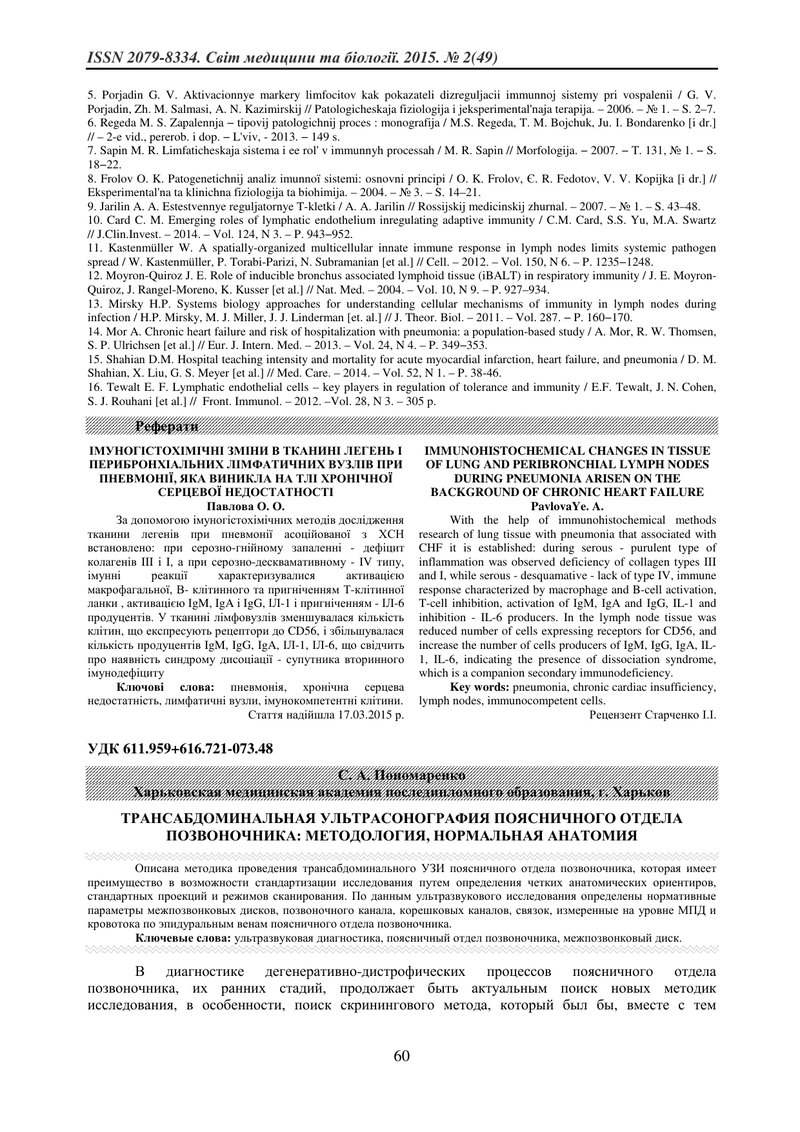 ТРАНСАБДОМІНАЛЬНА УЛЬТРАСОНОГРАФІЯ ПОПЕРЕКОВОГО ВОДДІЛУ ХРЕБТА: МЕТОДОЛОГІЯ, НОРМАЛЬНА АНАТОМІЯ