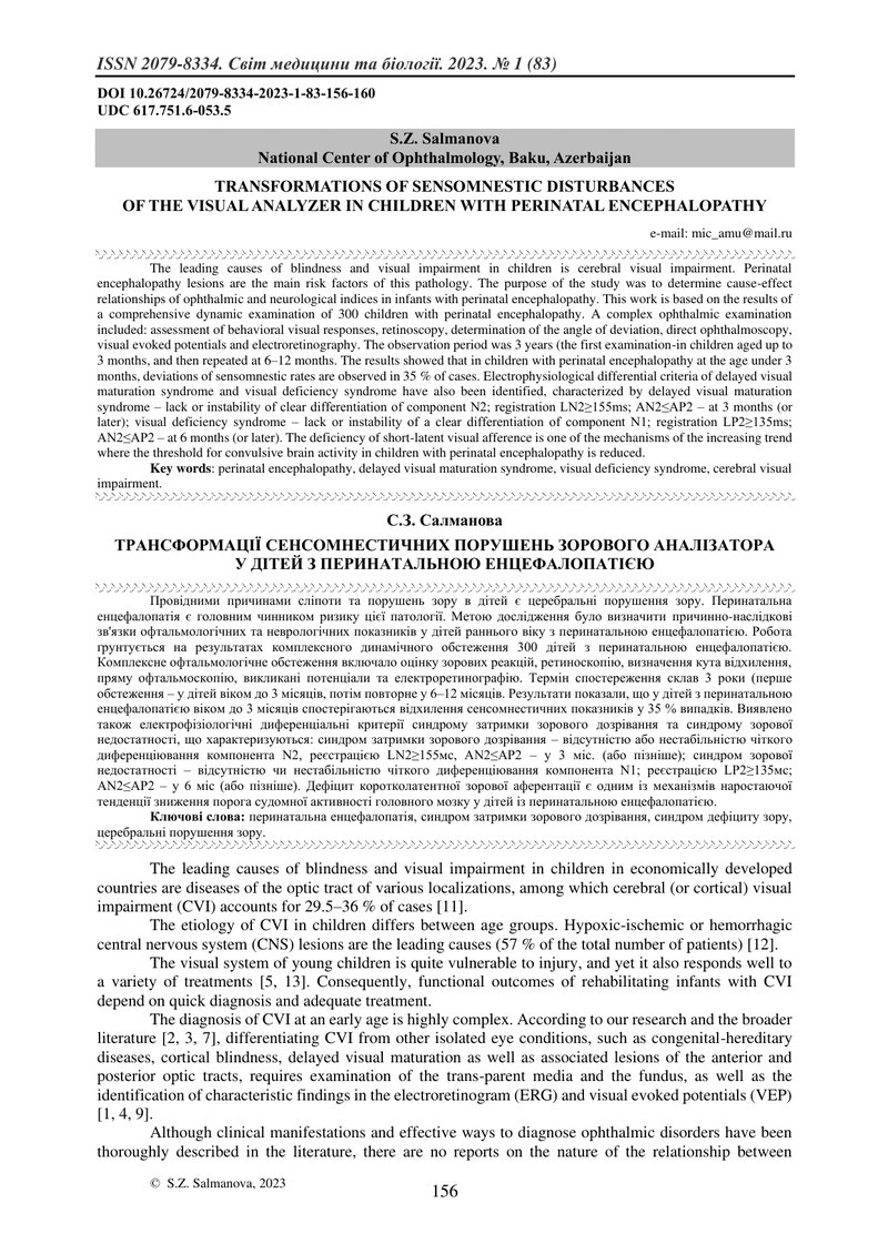 ТРАНСФОРМАЦІЇ СЕНСОМНЕСТИЧНИХ ПОРУШЕНЬ ЗОРОВОГО АНАЛІЗАТОРА  У ДІТЕЙ З ПЕРИНАТАЛЬНОЮ ЕНЦЕФАЛОПАТІЄЮ