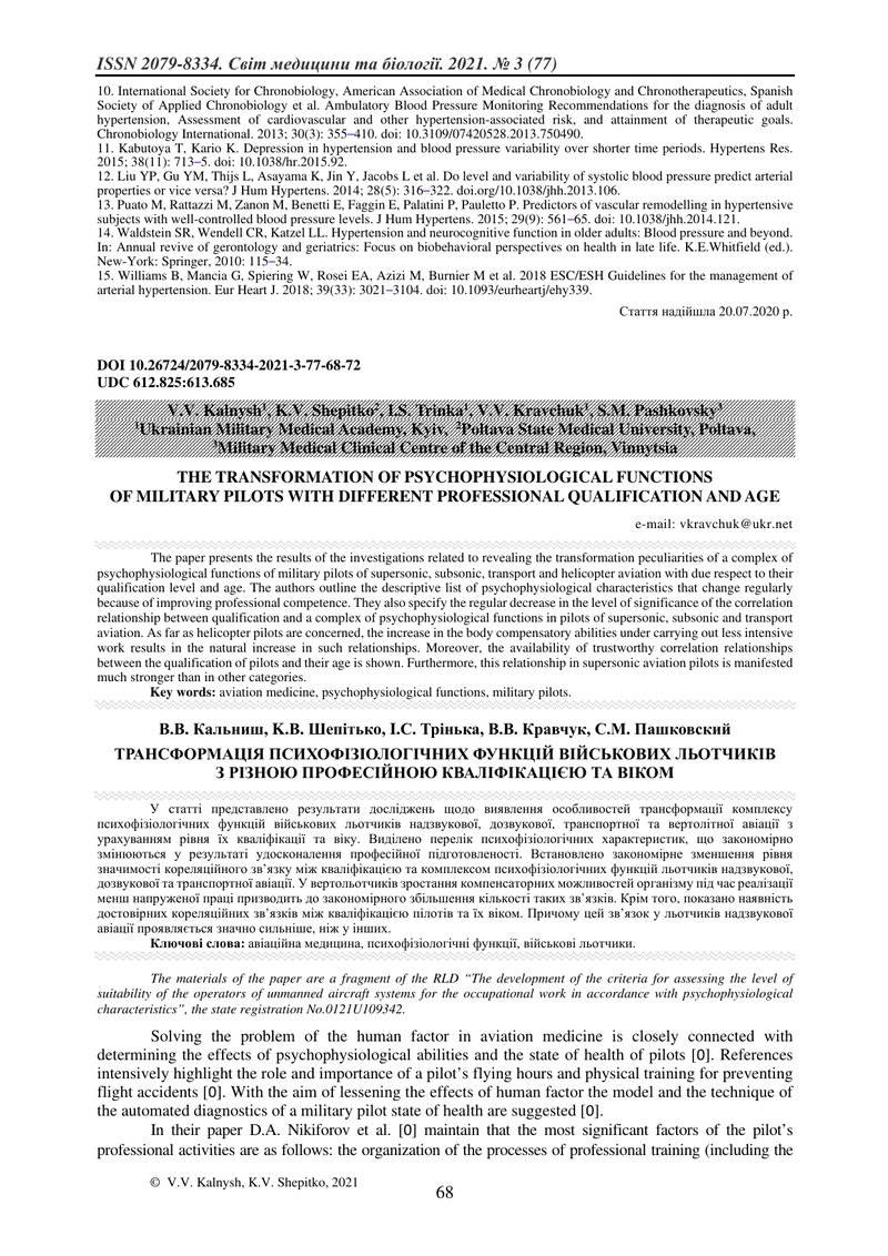 ТРАНСФОРМАЦІЯ ПСИХОФІЗІОЛОГІЧНИХ ФУНКЦІЙ ВІЙСЬКОВИХ ЛЬОТЧИКІВ  З РІЗНОЮ ПРОФЕСІЙНОЮ КВАЛІФІКАЦІЄЮ ТА