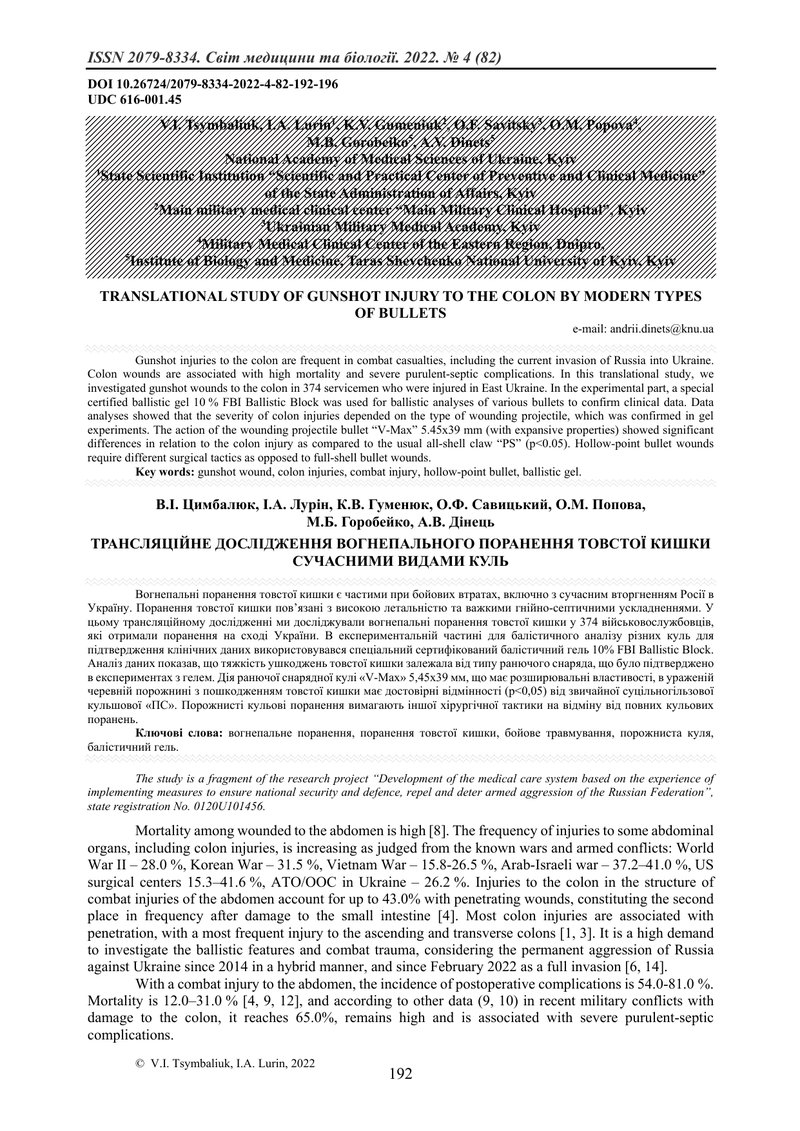 ТРАНСЛЯЦІЙНЕ ДОСЛІДЖЕННЯ ВОГНЕПАЛЬНОГО ПОРАНЕННЯ ТОВСТОЇ КИШКИ СУЧАСНИМИ ВИДАМИ КУЛЬ