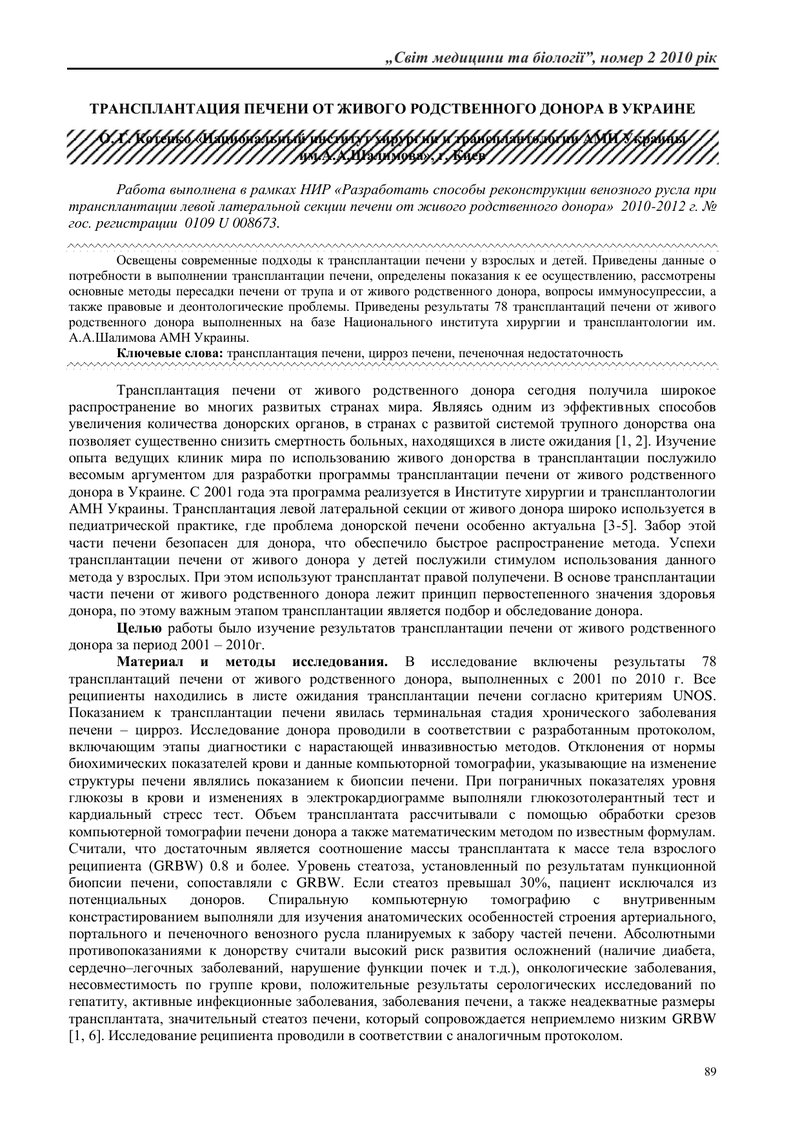 ТРАНСПЛАНТАЦІЯ ПЕЧІНКИ ВІД ЖИВОГО РОДИННОГО ДОНОРА В УКРАЇНІ.