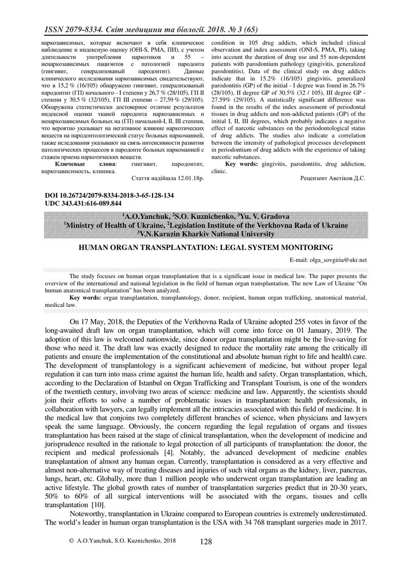 ТРАНСПЛАНТАЦІЯ ОРГАНІВ ЛЮДИНИ: МОНІТОРИНГ ЮРИДИЧНОЇ СИСТЕМИ