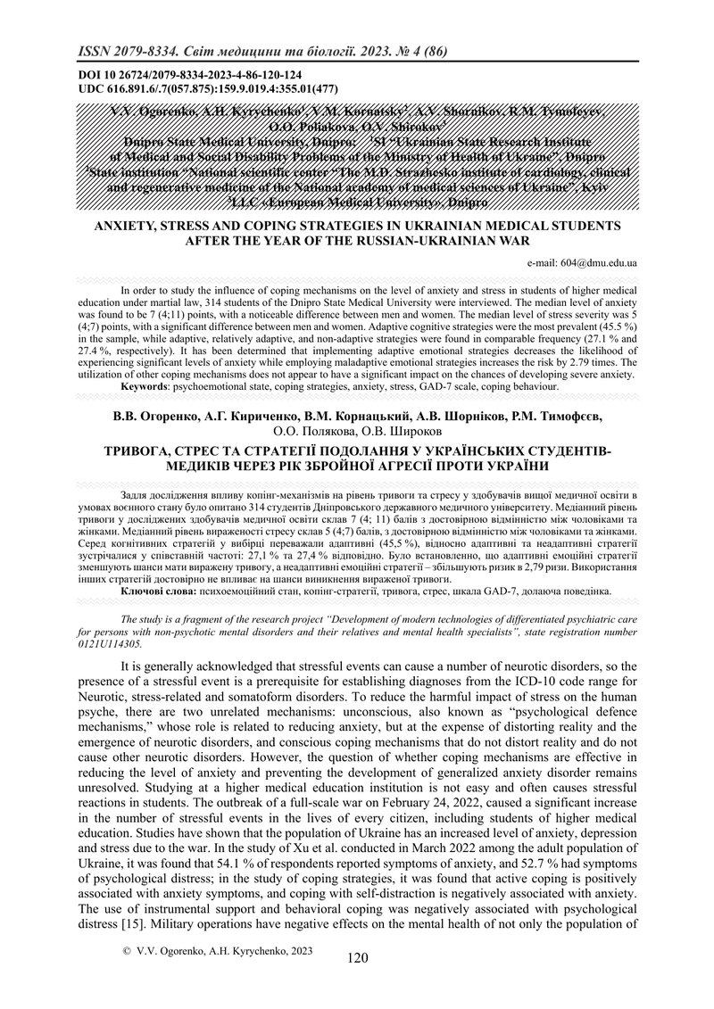 ТРИВОГА, СТРЕС ТА СТРАТЕГІЇ ПОДОЛАННЯ У УКРАЇНСЬКИХ СТУДЕНТІВ-МЕДИКІВ ЧЕРЕЗ РІК ЗБРОЙНОЇ АГРЕСІЇ ПРО