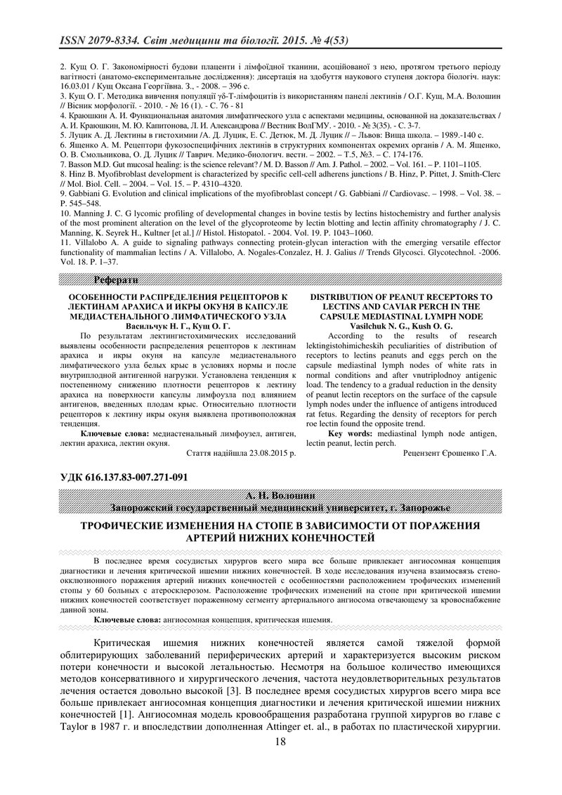 ТРОФІЧНІ ЗМІНИ СТОПИ В ЗАЛЕЖНОСТІ ВІД УРАЖЕННЯ АРТЕРІЙ НИЖНІХ КІНЦІВОК