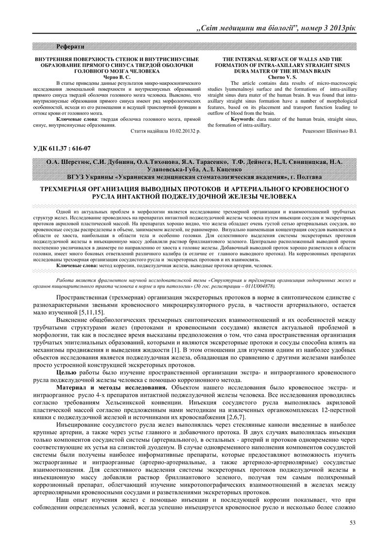 ТРЬОХВИМІРНА ОРГАНІЗАЦІЯ ВИВІДНИХ ПРОТОКІВ  ТА АРТЕРІАЛЬНОГО КРОВОНОСНОГО РУСЛА ІНТАКТНОЇ ПІДШЛУНКОВ
