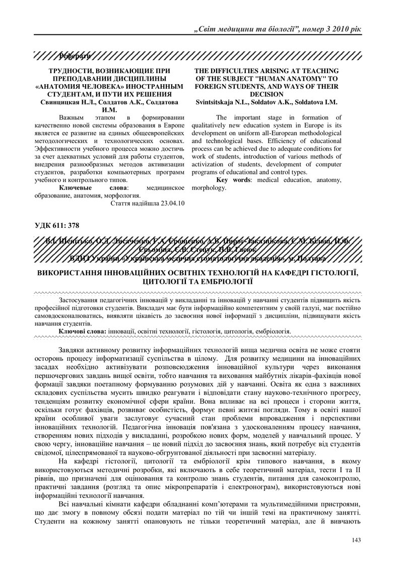 ТРУДНОЩІ, ЩО ВИНИКАЮТЬ ПРИ ВИКЛАДАННІ ДИСЦИПЛІНИ «АНАТОМІЯ ЛЮДИНИ» ІНОЗЕМНИМ СТУДЕНТАМ, ТА ШЛЯХИ ЇХ 