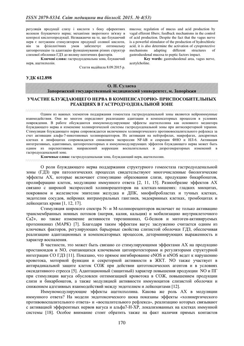 УЧАСТЬ БЛУКАЮЧОГО НЕРВА В КОМПЕНСАТОРНО-ПРИСТОСУВАЛЬНИХ РЕАКЦІЯХ У ГАСТРОДУОДЕНАЛЬНІЙ ЗОНІ