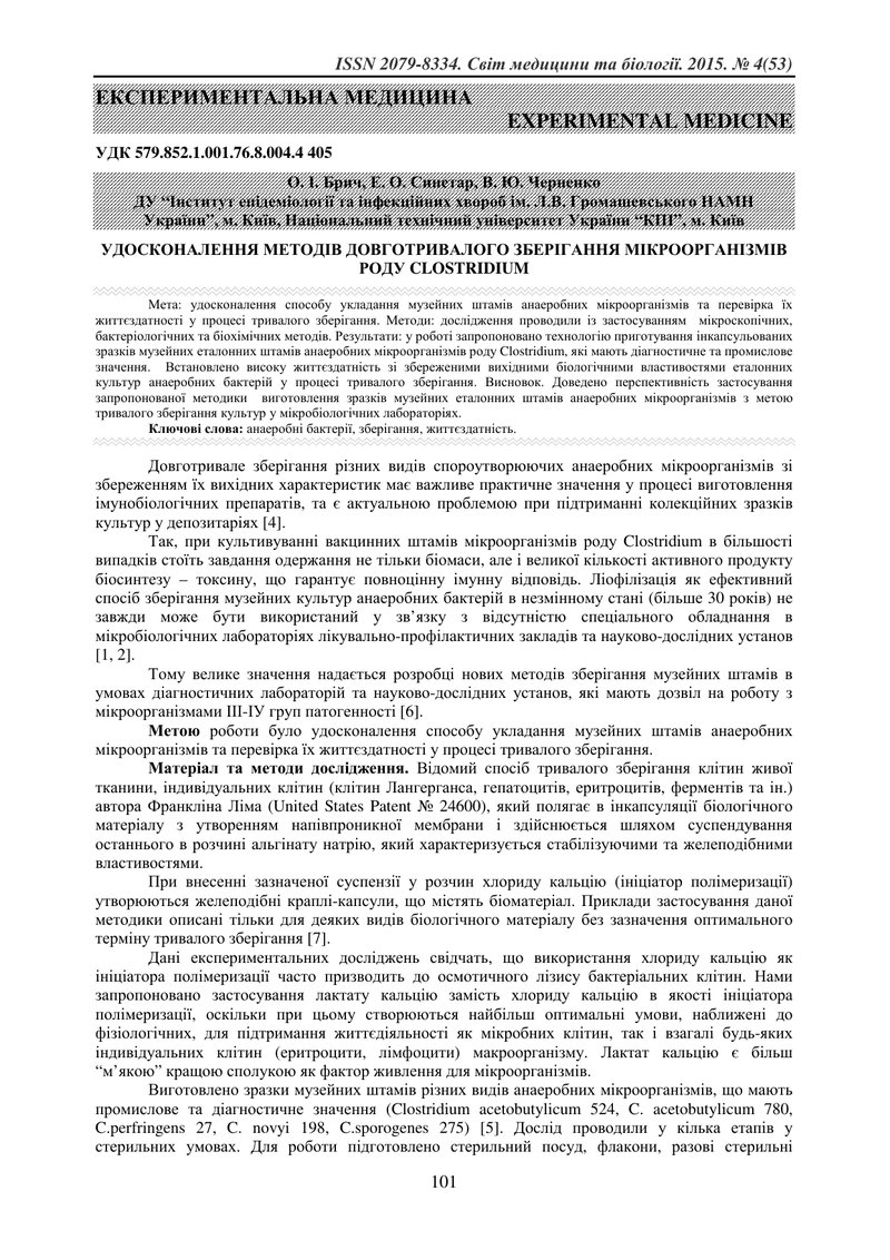 УДОСКОНАЛЕННЯ МЕТОДІВ ДОВГОТРИВАЛОГО ЗБЕРІГАННЯ МІКРООРГАНІЗМІВ РОДУ CLOSTRIDIUM