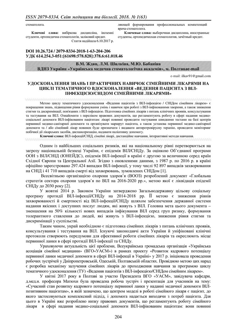 УДОСКОНАЛЕННЯ ЗНАНЬ І ПРАКТИЧНИХ НАВИЧОК СІМЕЙНИМИ ЛІКАРЯМИ НА ЦИКЛІ ТЕМАТИЧНОГО ВДОСКОНАЛЕННЯ «ВЕДЕ