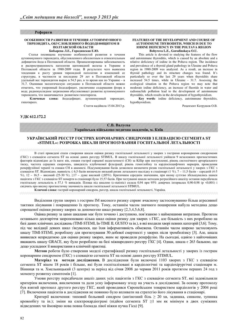 УКРАЇНСЬКИЙ РЕЄСТР ГОСТРИХ КОРОНАРНИХ СИНДРОМІВ З ЕЛЕВАЦІЄЮ СЕГМЕНТА ST «STIMUL»: РОЗРОБКА ШКАЛИ ПРО