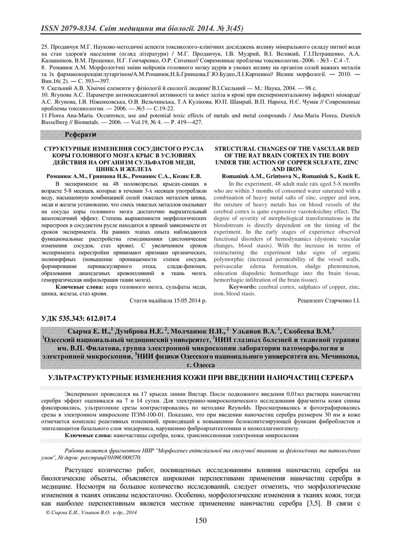 УЛЬТРАМІКРОСКОПІЧНІ ЗМІНИ ШКІРИ ПРИ ВВЕДЕННІ НАНОЧАСТИНОК СРІБЛА