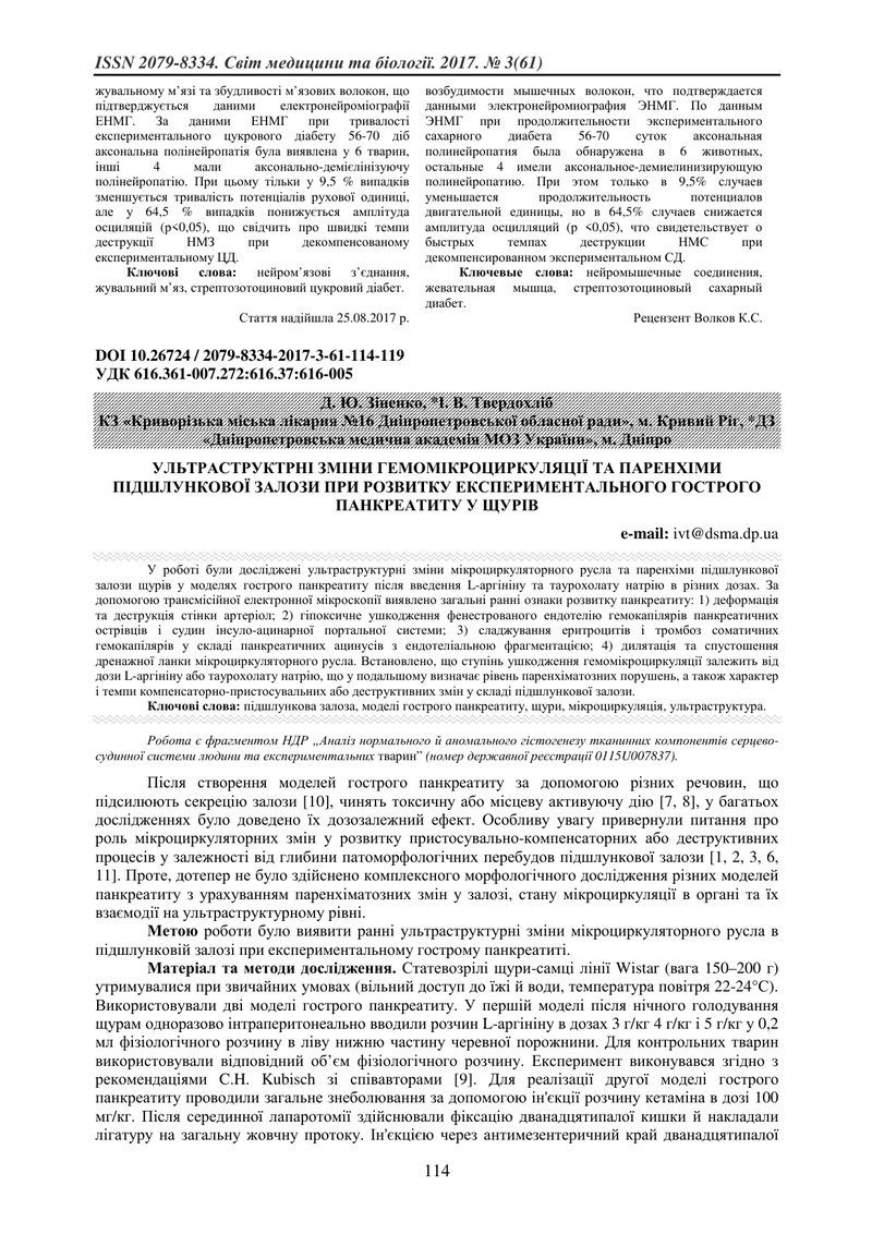 УЛЬТРАСТРУКТРНІ ЗМІНИ ГЕМОМІКРОЦИРКУЛЯЦІЇ ТА ПАРЕНХІМИ ПІДШЛУНКОВОЇ ЗАЛОЗИ ПРИ РОЗВИТКУ ЕКСПЕРИМЕНТА