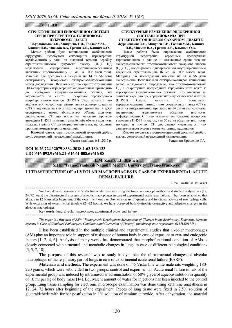 УЛЬТРАСТРУКТУРА АЛЬВЕОЛЯРНИХ МАКРОФАГІВ ПРИ ЕКСПЕРИМЕНТАЛЬНІЙ ГОСТРІЙ НИРКОВІЙ НЕДОСТАТНОСТІ