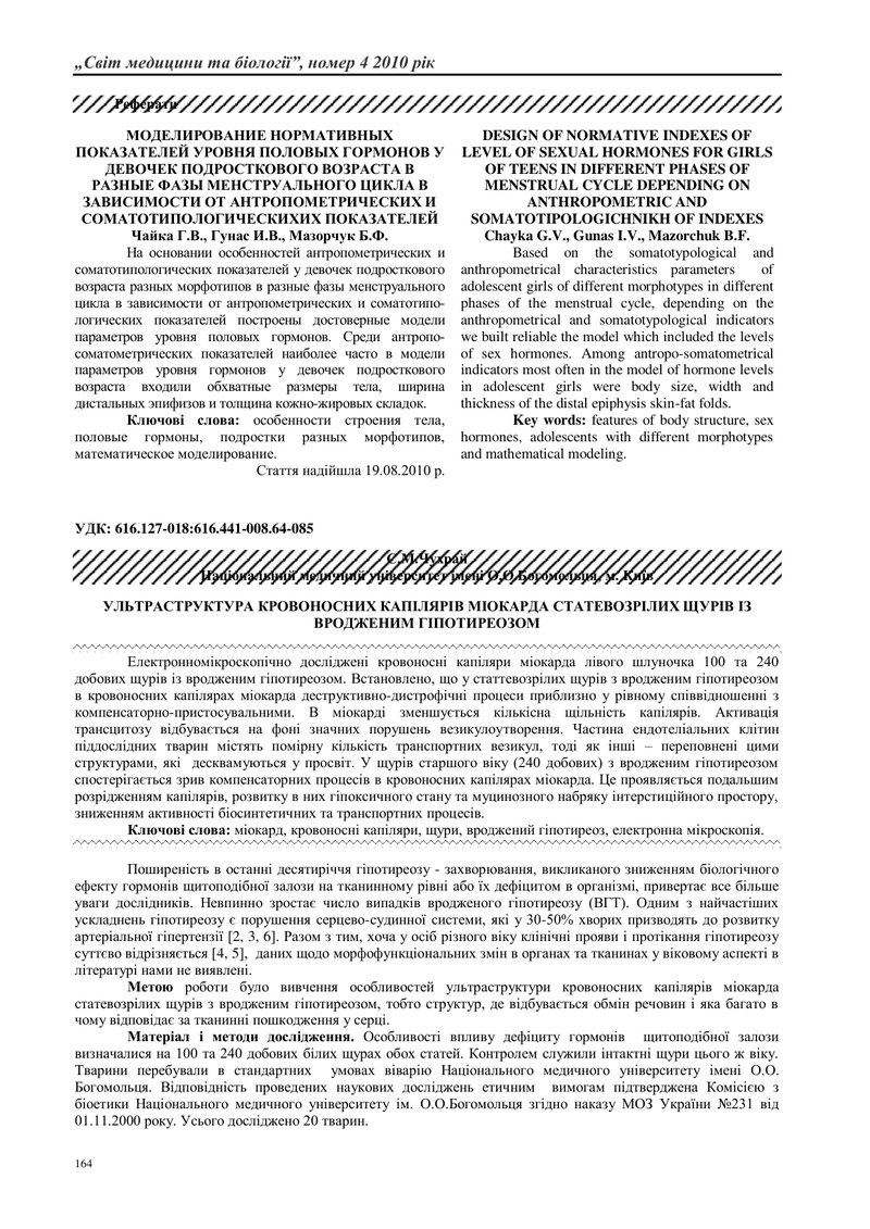 УЛЬТРАСТРУКТУРА КРОВОНОСНИХ КАПІЛЯРІВ МІОКАРДА ЮВЕНІЛЬНИХ ТА МОЛОДИХ ЩУРІВ ІЗ ВРОДЖЕНИМ ГІПОТИРЕОЗОМ