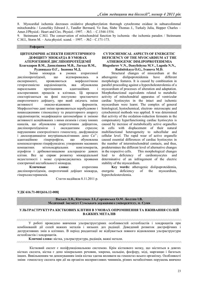 УЛЬТРАСТРУКТУРА КІСТКОВИХ КЛІТИН В УМОВАХ ОПРОМІНЕННЯ ТА ВЖИВАННЯ СОЛЕЙ ВАЖКИХ МЕТАЛІВ