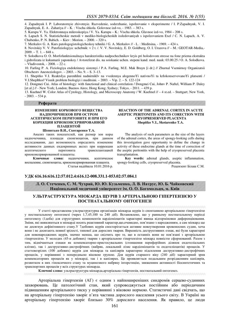УЛЬТРАСТРУКТУРА МІОКАРДА ЩУРІВ З АРТЕРІАЛЬНОЮ ГІПЕРТЕНЗІЄЮ У ПОСТНАТАЛЬНОМУ ОНТОГЕНЕЗІ