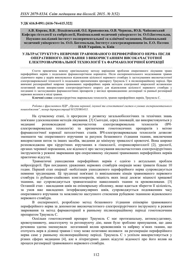 УЛЬТРАСТРУКТУРА НЕВРОМИ ТРАВМОВАНОГО ПЕРИФЕРІЙНОГО НЕРВА ПІСЛЯ ОПЕРАТИВНОГО ЛІКУВАННЯ З ВИКОРИСТАННЯ
