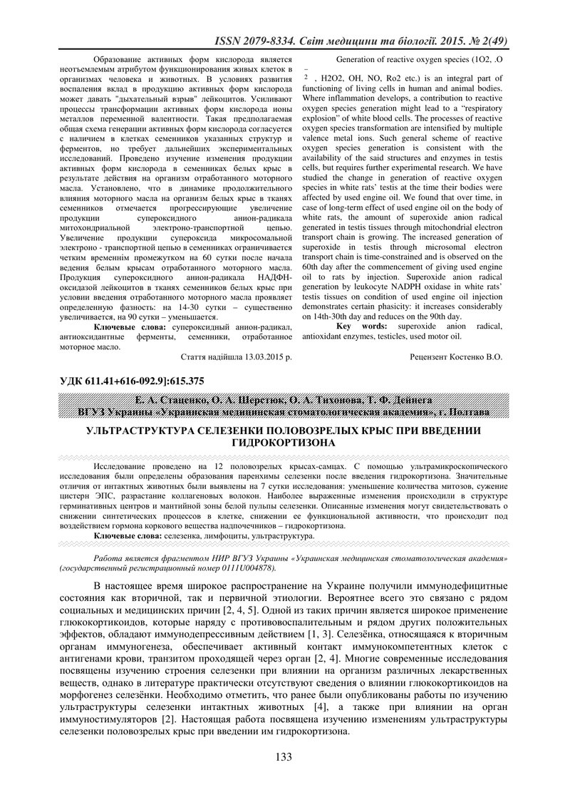 УЛЬТРАСТРУКТУРА СЕЛЕЗІНКИ СТАТЕВОЗРІЛИХ ЩУРІВ ПРИ ВВЕДЕННІ ГІДРОКОРТИЗОНА