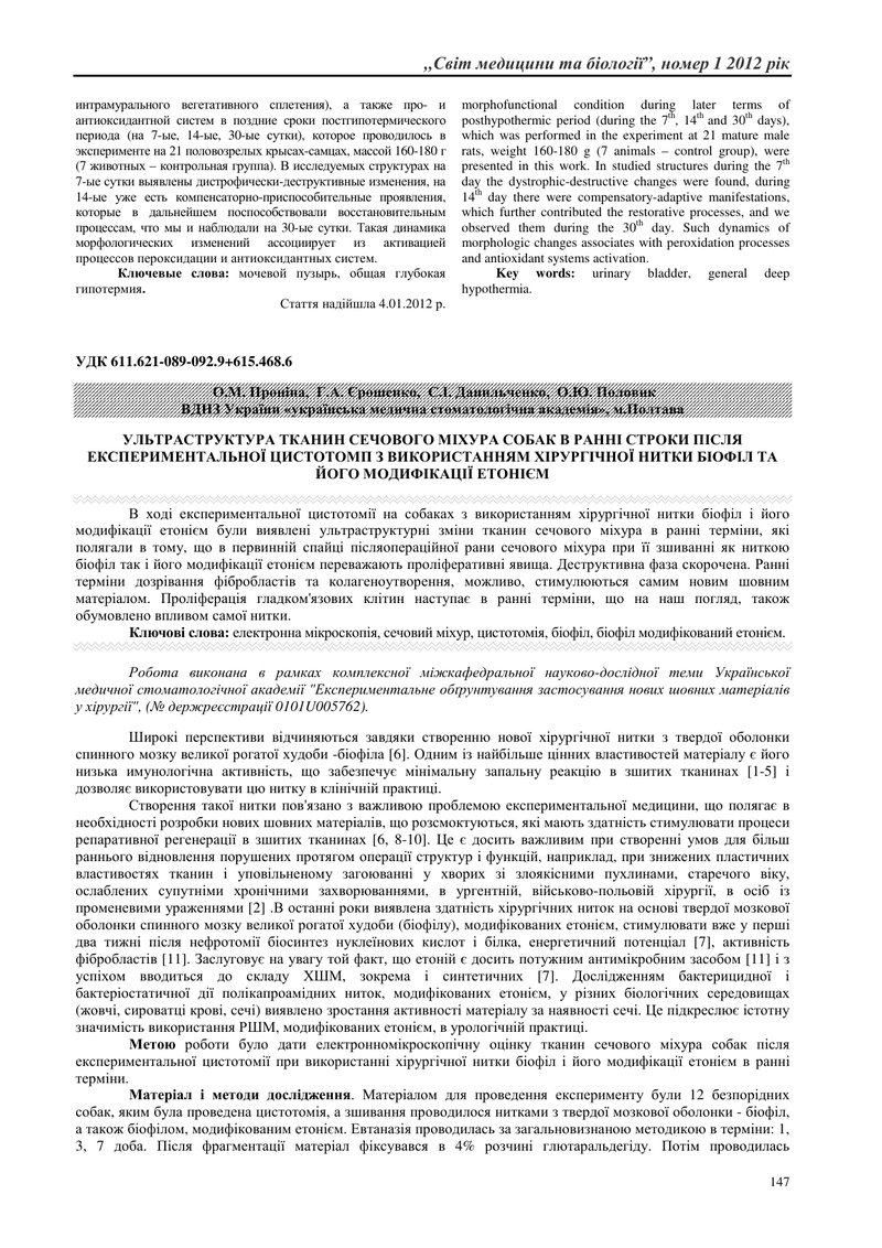 УЛЬТРАСТРУКТУРА ТКАНИН СЕЧОВОГО МІХУРА СОБАК В РАННІ СТРОКИ ПІСЛЯ ЕКСПЕРИМЕНТАЛЬНОЇ ЦИСТОТОМП З ВИКО