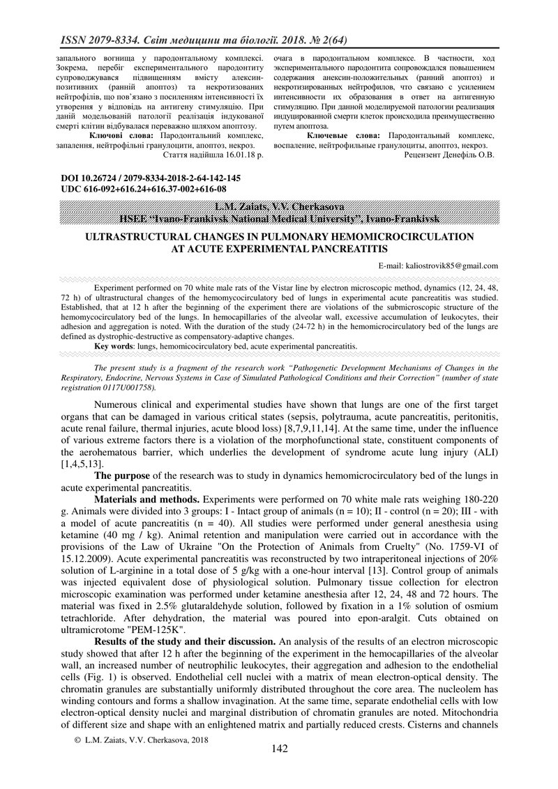 УЛЬТРАСТРУКТУРНІ ЗМІНИ ГЕМОКАПІЛЯРІВ ЛЕГЕНЬ ПРИ ЕКСПЕРИМЕНТАЛЬНОМУ ГОСТРОМУ ПАНКРЕАТИТІ