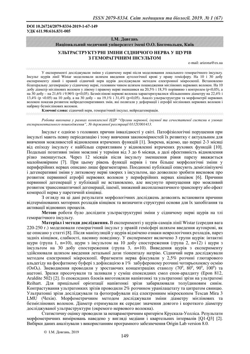 УЛЬТРАСТРУКТУРНІ ЗМІНИ СІДНИЧОГО НЕРВА У ЩУРІВ  З ГЕМОРАГІЧНИМ ІНСУЛЬТОМ