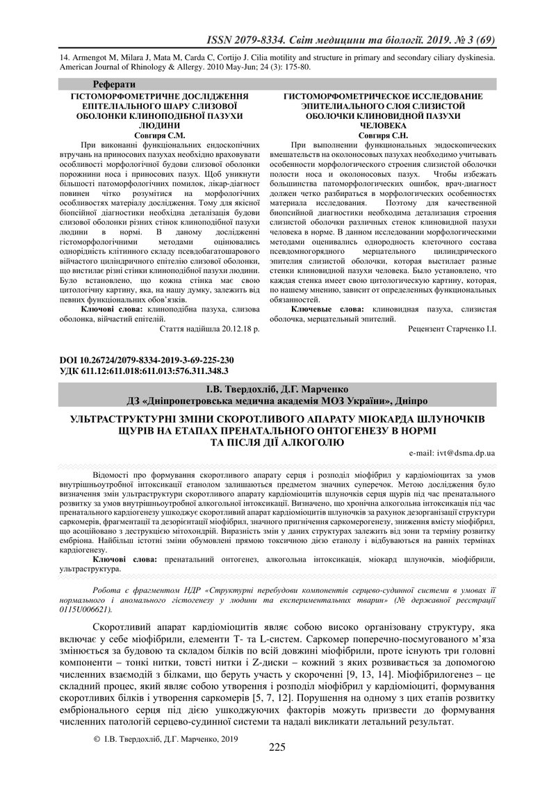 УЛЬТРАСТРУКТУРНІ ЗМІНИ СКОРОТЛИВОГО АПАРАТУ МІОКАРДА ШЛУНОЧКІВ ЩУРІВ НА ЕТАПАХ ПРЕНАТАЛЬНОГО ОНТОГЕН
