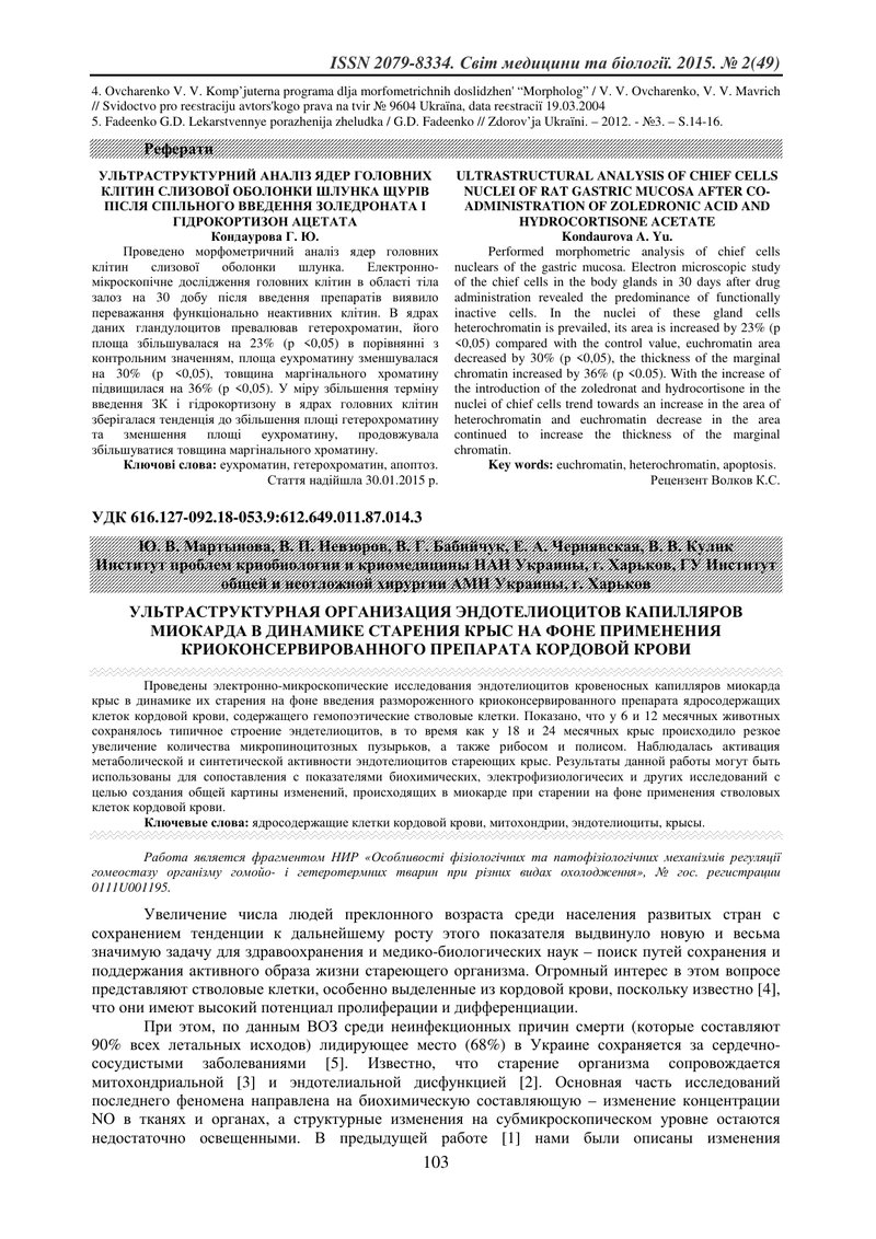 УЛЬТРАСТРУКТУРНА ОРГАНІЗАЦІЯ ТКАНИН ЯСЕН ХВОРИХ НА ГЕНЕРАЛІЗОВАНИЙ ПАРОДОНТИТ ПРИ КАРДІОВАСКУЛЯРНІЙ 