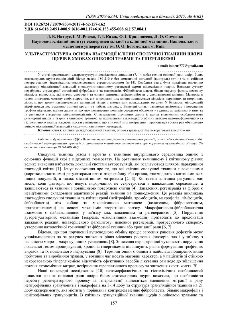 УЛЬТРАСТРУКТУРНА ОСНОВА ВЗАЄМОДІЇ КЛІТИН СПОЛУЧНОЇ ТКАНИНИ ШКІРИ ЩУРІВ В УМОВАХ ОПІКОВОЇ ТРАВМИ ТА Г