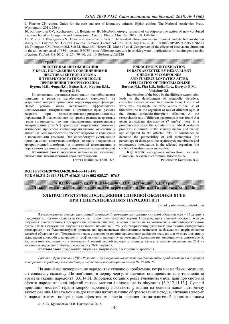 УЛЬТРАСТРУКТУРНЕ ДОСЛІДЖЕННЯ СЛИЗОВОЇ ОБОЛОНКИ ЯСЕН  ПРИ ГЕНЕРАЛІЗОВАНОМУ ПАРОДОНТИТІ