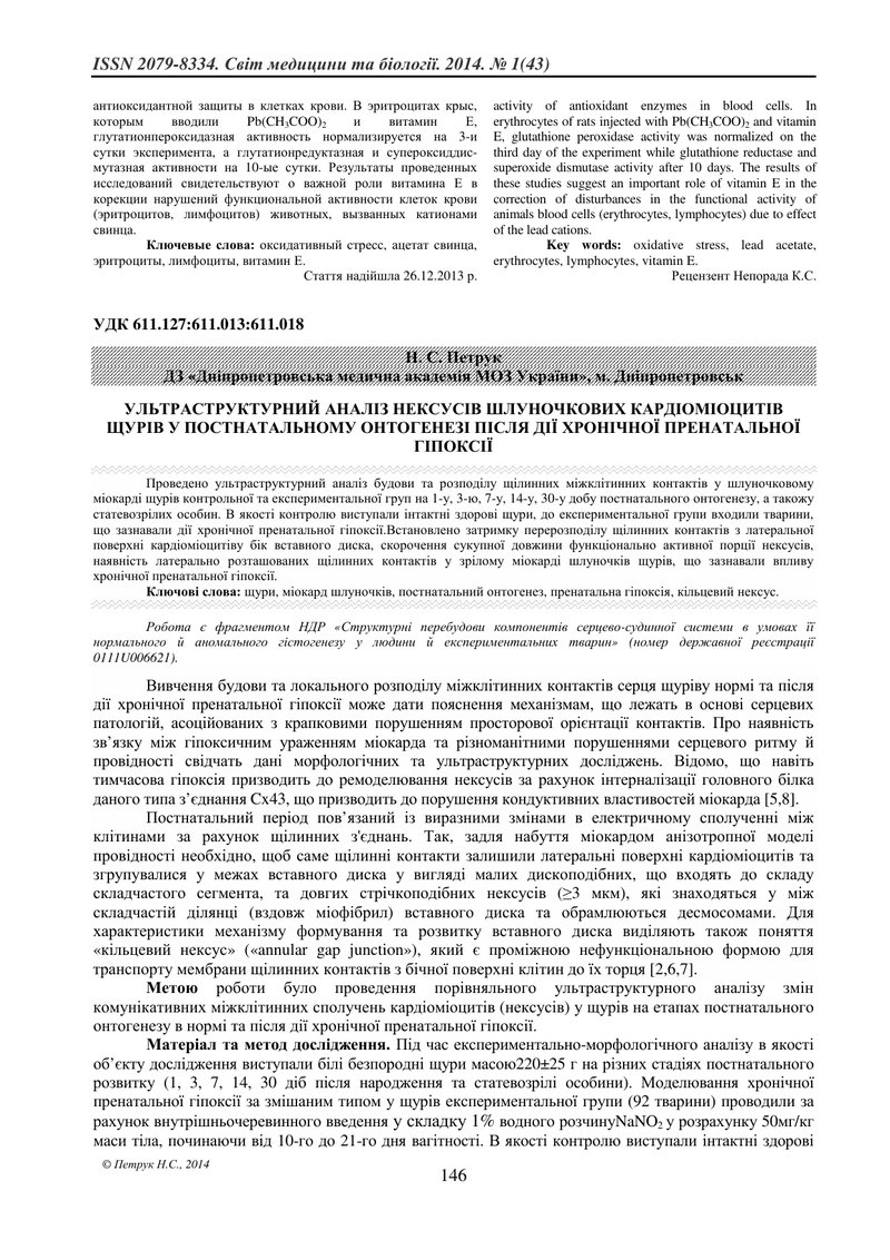 УЛЬТРАСТРУКТУРНИЙ АНАЛІЗ НЕКСУСІВ ШЛУНОЧКОВИХ КАРДІОМІОЦИТІВ ЩУРІВ У ПОСТНАТАЛЬНОМУ ОНТОГЕНЕЗІ ПІСЛЯ