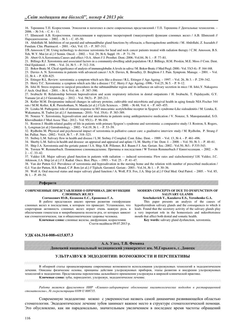 УЛЬТРАЗВУК В ЕНДОДОНТІЇ: МОЖЛИВОСТІ ТА ПЕРСПЕКТИВИ