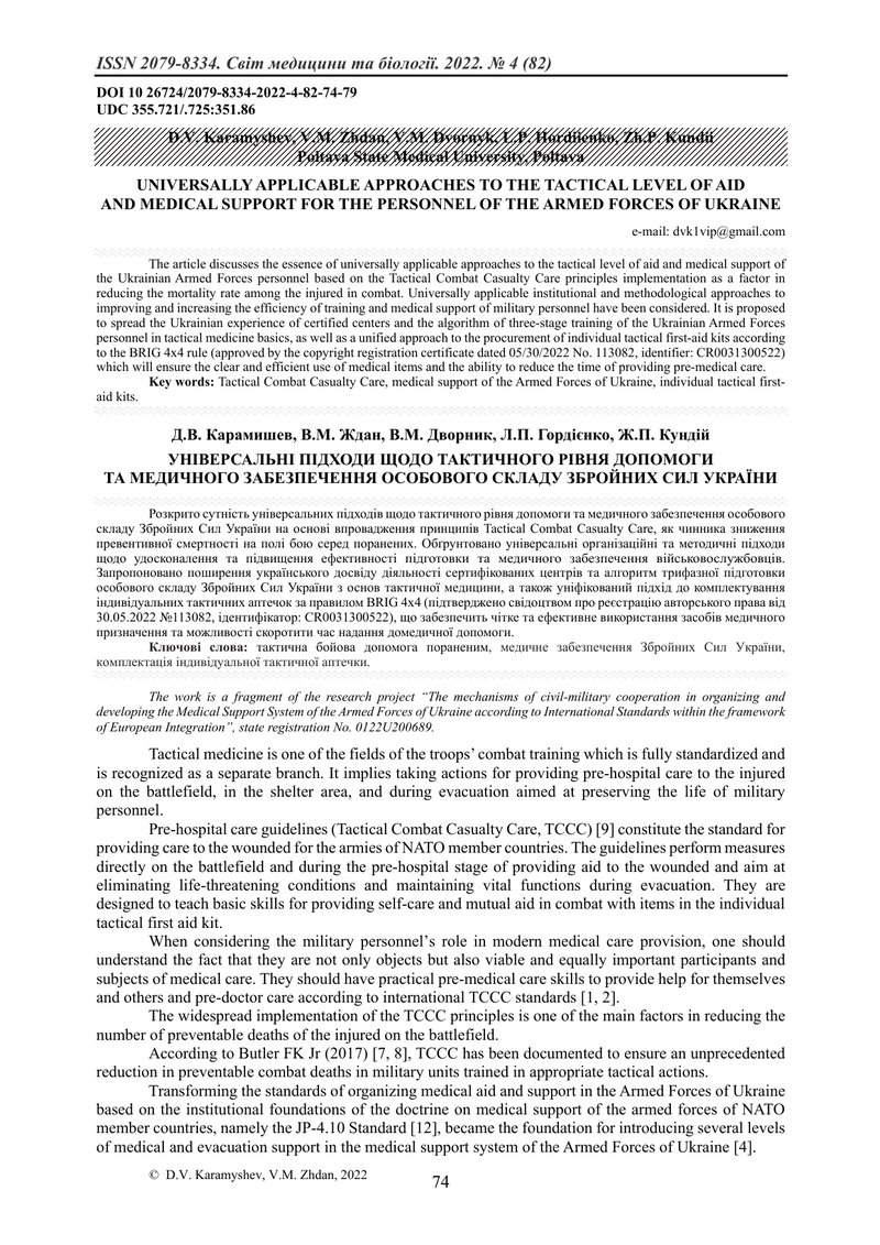 УНІВЕРСАЛЬНІ ПІДХОДИ ЩОДО ТАКТИЧНОГО РІВНЯ ДОПОМОГИ  ТА МЕДИЧНОГО ЗАБЕЗПЕЧЕННЯ ОСОБОВОГО СКЛАДУ ЗБРО