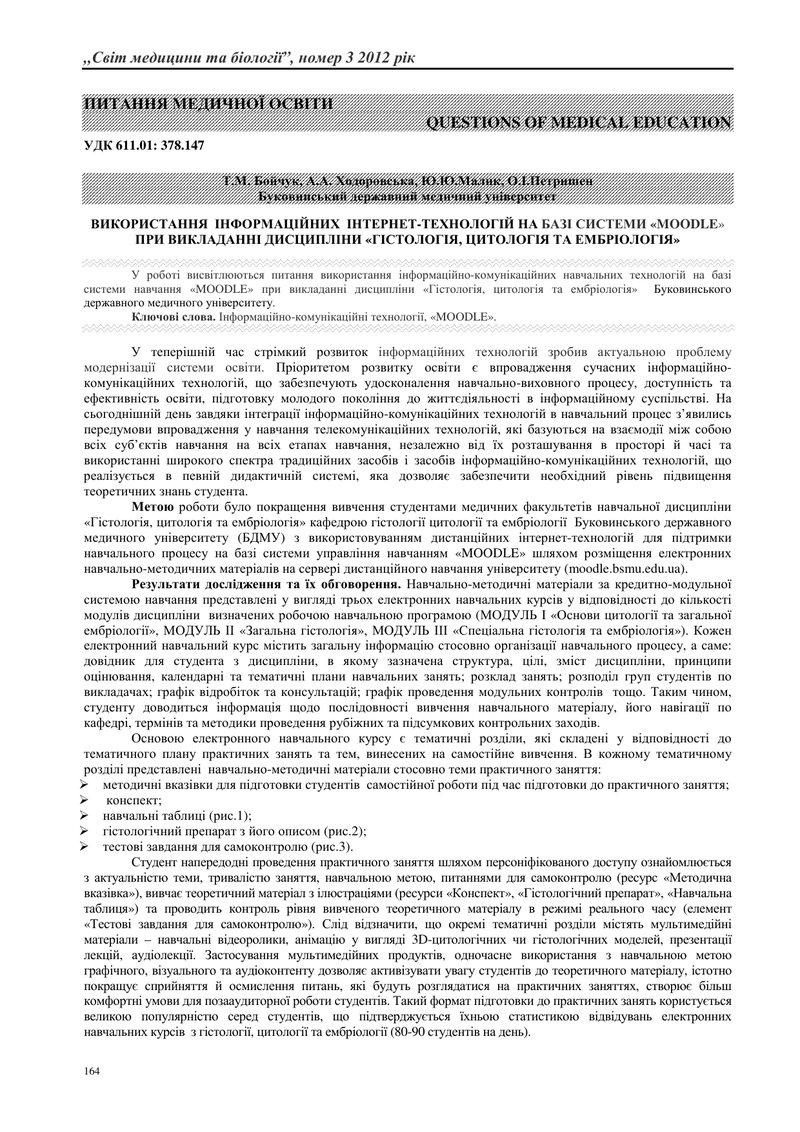 ВИКОРИСТАННЯ  ІНФОРМАЦІЙНИХ  ІНТЕРНЕТ-ТЕХНОЛОГІЙ НА БАЗІ СИСТЕМИ «MOODLE» ПРИ ВИКЛАДАННІ ДИСЦИПЛІНИ 