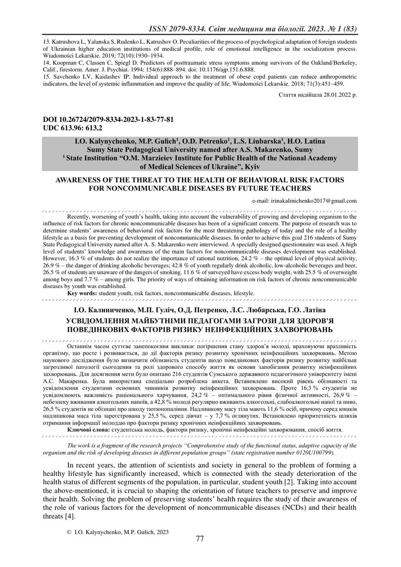 УСВІДОМЛЕННЯ МАЙБУТНІМИ ПЕДАГОГАМИ ЗАГРОЗИ ДЛЯ ЗДОРОВ’Я ПОВЕДІНКОВИХ ФАКТОРІВ РИЗИКУ НЕІНФЕКЦІЙНИХ З