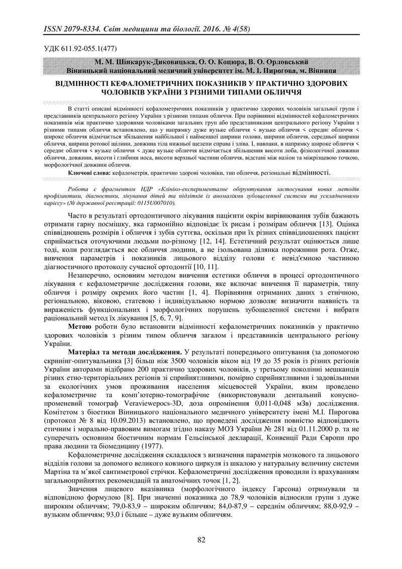 ВІДМІННОСТІ КЕФАЛОМЕТРИЧНИХ ПОКАЗНИКІВ У ПРАКТИЧНО ЗДОРОВИХ ЧОЛОВІКІВ УКРАЇНИ З РІЗНИМИ ТИПАМИ ОБЛИЧ